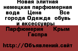 Новая элитная немецкая парфюмерная вода. › Цена ­ 150 - Все города Одежда, обувь и аксессуары » Парфюмерия   . Крым,Гаспра